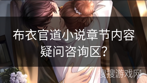 布衣官道小说章节内容疑问咨询区？