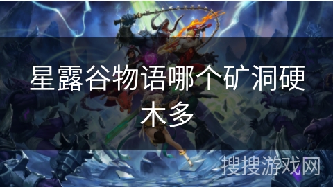 星露谷物语哪个矿洞硬木多