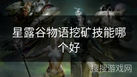 星露谷物语挖矿技能哪个好