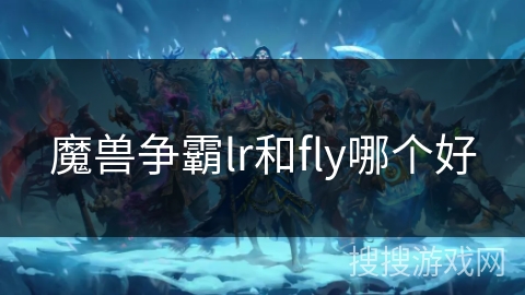 魔兽争霸lr和fly哪个好
