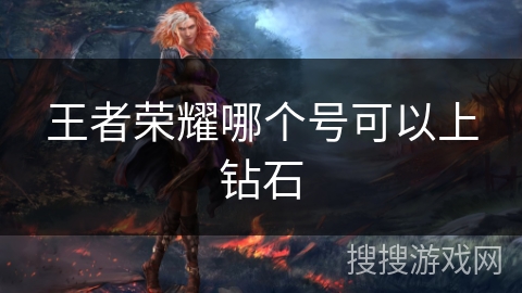 王者荣耀哪个号可以上钻石