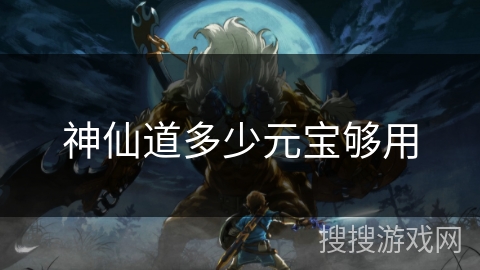 神仙道多少元宝够用