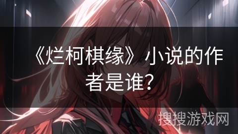 《烂柯棋缘》小说的作者是谁？