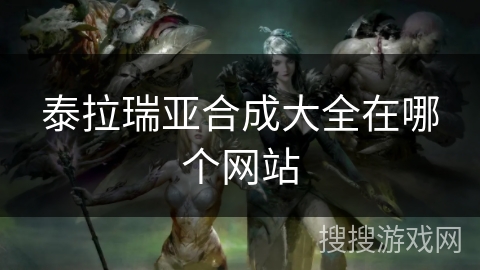泰拉瑞亚合成大全在哪个网站