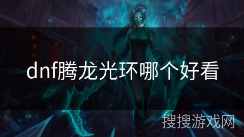 dnf腾龙光环哪个好看