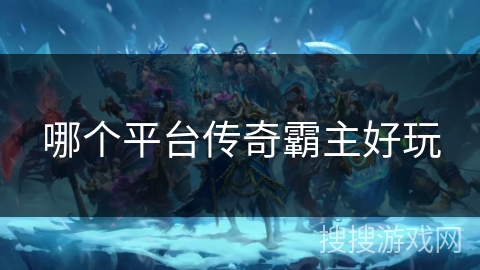 哪个平台传奇霸主好玩