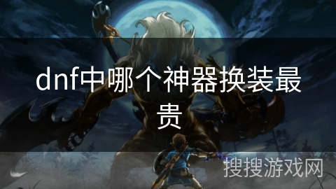 dnf中哪个神器换装最贵