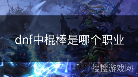 dnf中棍棒是哪个职业