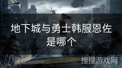 地下城与勇士韩服恩佐是哪个
