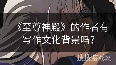 《至尊神殿》的作者有写作文化背景吗？