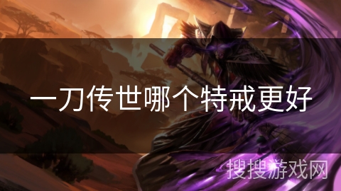 一刀传世哪个特戒更好