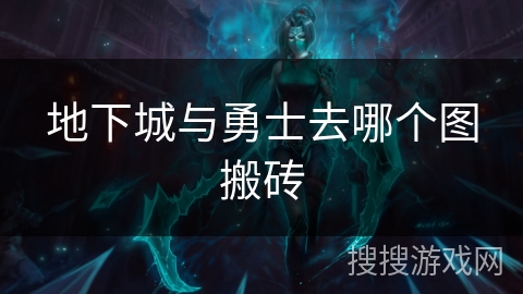 地下城与勇士去哪个图搬砖
