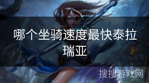 哪个坐骑速度最快泰拉瑞亚