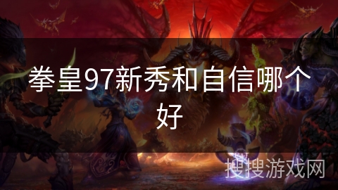 拳皇97新秀和自信哪个好