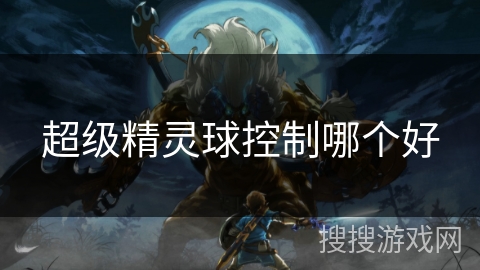 超级精灵球控制哪个好