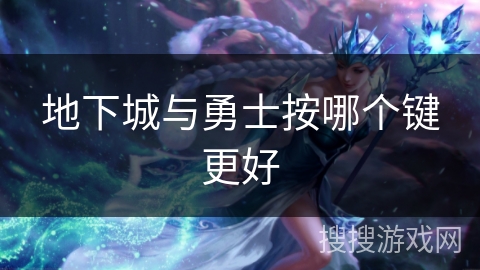 地下城与勇士按哪个键更好
