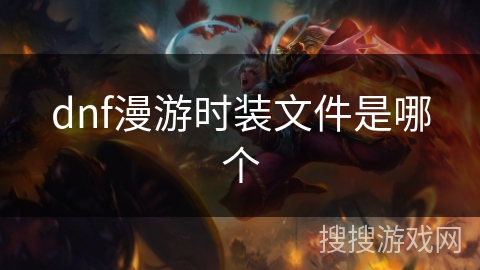 dnf漫游时装文件是哪个