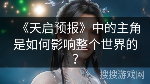 《天启预报》中的主角是如何影响整个世界的？