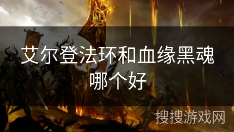 艾尔登法环和血缘黑魂哪个好