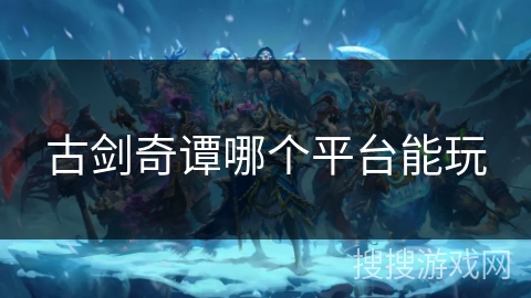 古剑奇谭哪个平台能玩