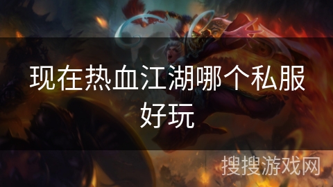 现在热血江湖哪个私服好玩