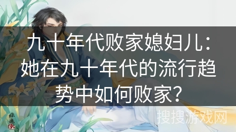 九十年代败家媳妇儿：她在九十年代的流行趋势中如何败家？