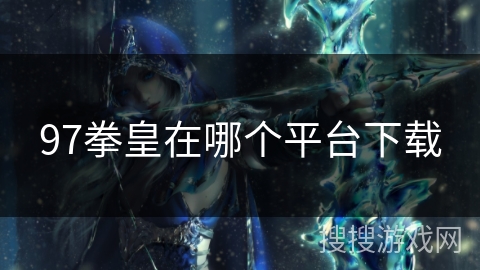 97拳皇在哪个平台下载