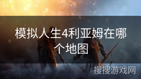 模拟人生4利亚姆在哪个地图