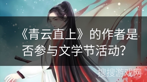 《青云直上》的作者是否参与文学节活动？