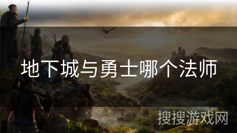 地下城与勇士哪个法师