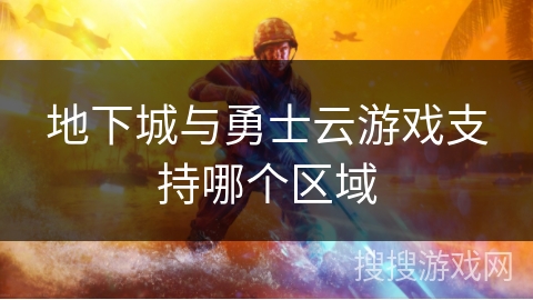 地下城与勇士云游戏支持哪个区域