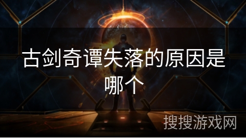 古剑奇谭失落的原因是哪个