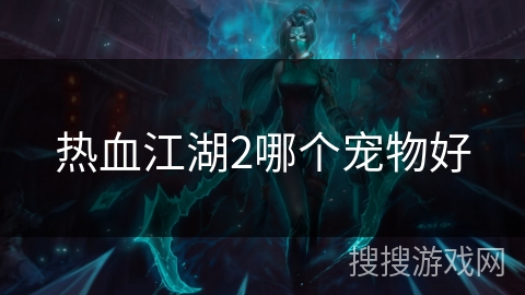 热血江湖2哪个宠物好