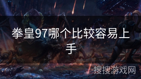 拳皇97哪个比较容易上手