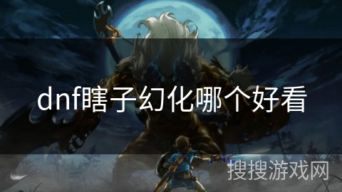 dnf瞎子幻化哪个好看