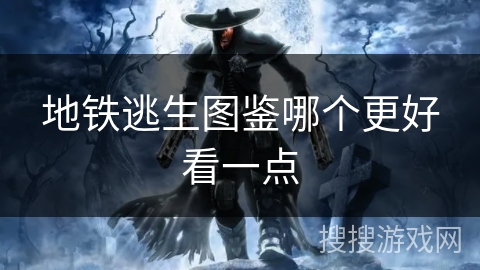 地铁逃生图鉴哪个更好看一点