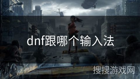 dnf跟哪个输入法