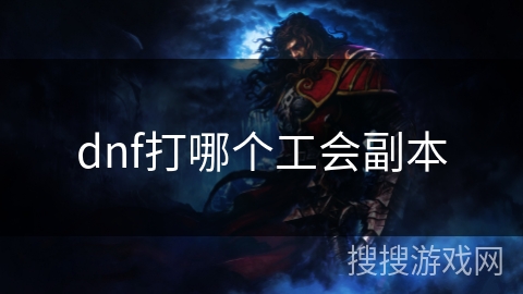 dnf打哪个工会副本