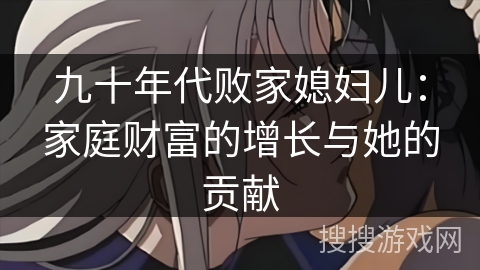 九十年代败家媳妇儿：家庭财富的增长与她的贡献