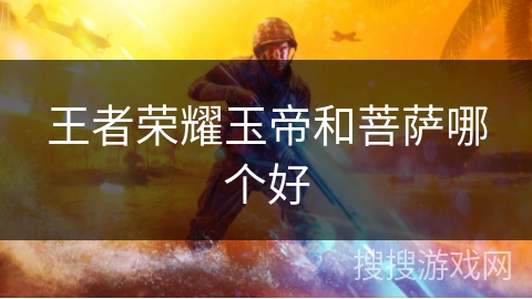 王者荣耀玉帝和菩萨哪个好