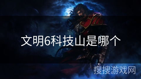 文明6科技山是哪个