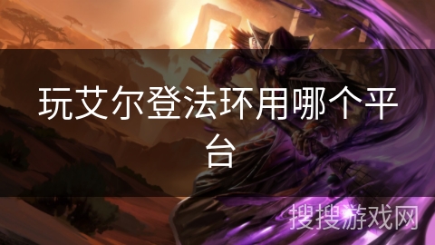 玩艾尔登法环用哪个平台