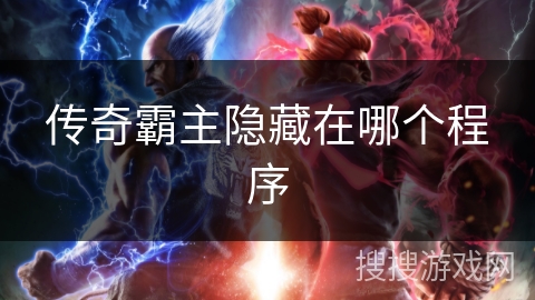 传奇霸主隐藏在哪个程序