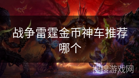 战争雷霆金币神车推荐哪个