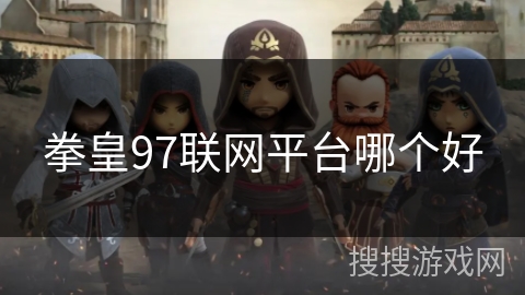 拳皇97联网平台哪个好