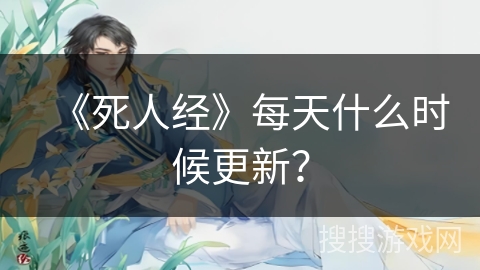 《死人经》每天什么时候更新？