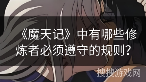 《魔天记》中有哪些修炼者必须遵守的规则？
