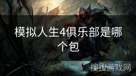 模拟人生4俱乐部是哪个包