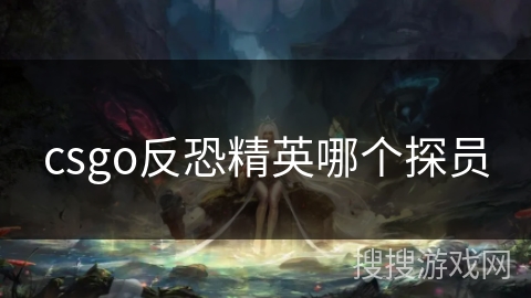 csgo反恐精英哪个探员