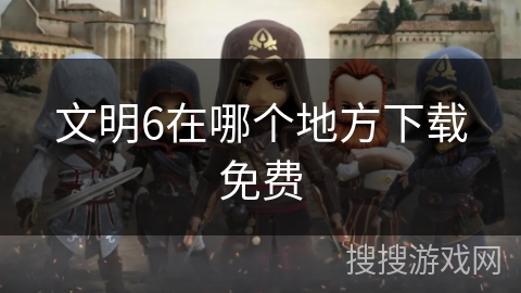 文明6在哪个地方下载免费